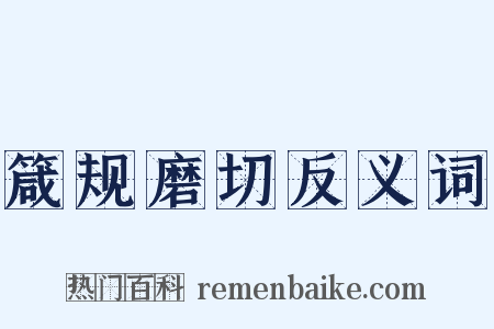 箴规磨切反义词是什么意思的图片